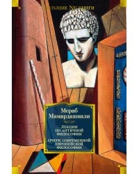 Лекции по античной философии. Очерк современной европейской философии