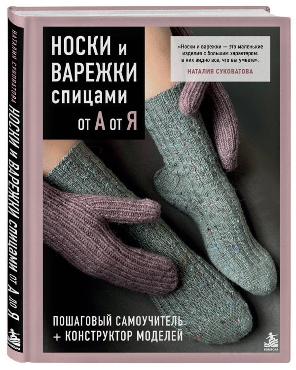 Дополнительное изображение книги «НОСКИ и ВАРЕЖКИ спицами от А до Я. Пошаговый самоучитель + конструктор моделей»