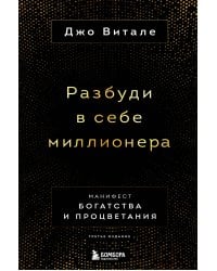 Разбуди в себе миллионера. Манифест богатства и процветания (третье издание)