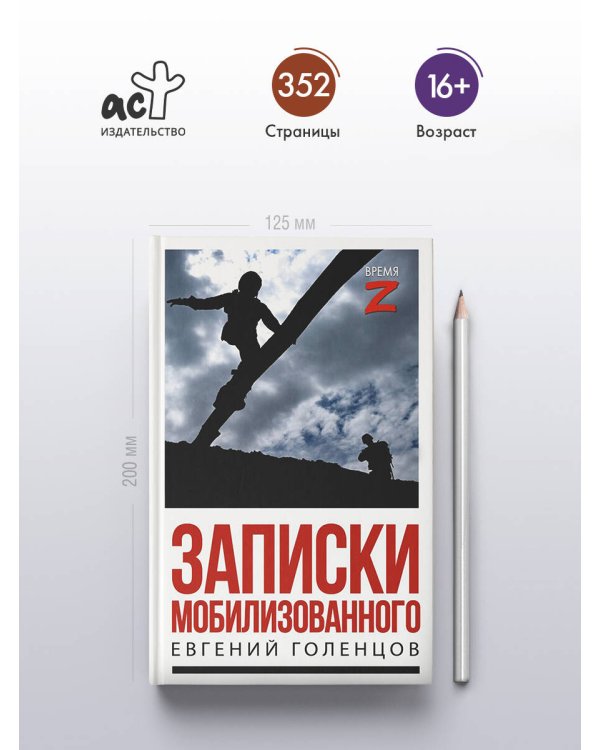 Записки мобилизованного