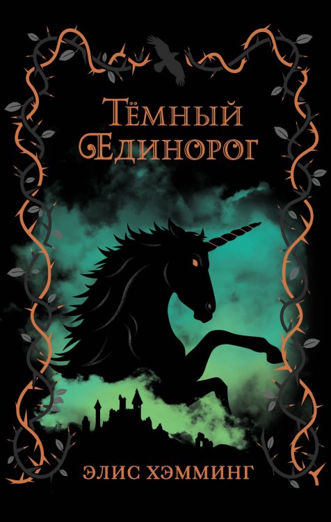 Потерянные принцессы Эссендора Тёмный единорог (выпуск 2)