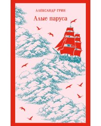 Алые паруса