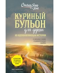 Куриный бульон для души: 101 вдохновляющая история о сильных людях и удивительных судьбах (новое оформление)