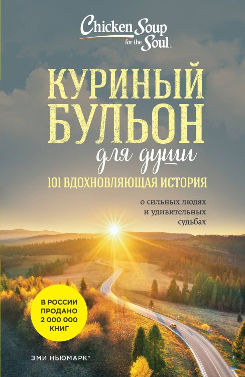 Куриный бульон для души (обложка) Куриный бульон для души: 101 вдохновляющая история о сильных людях и удивительных судьбах (новое оформление)