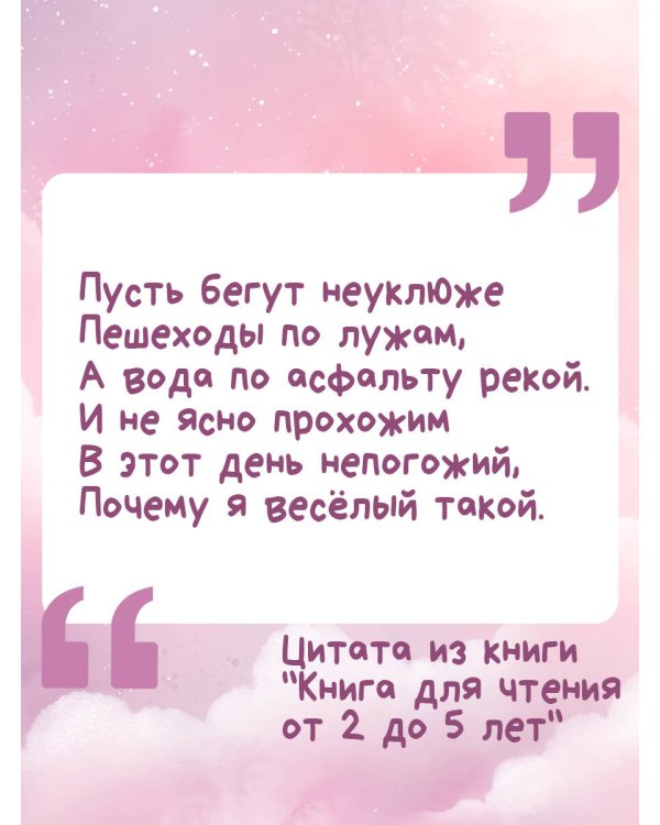 Книга для чтения от 2 до 5 лет
