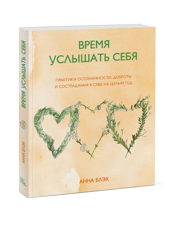 Время услышать себя. Практики осознанности, доброты и сострадания к себе на целый год