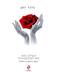 Твое сердце принадлежит мне