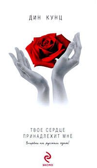 Обложка книги «Твое сердце принадлежит мне» — Кунц Дин, ISBN 9785699340071