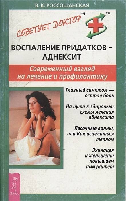 Воспаление придатков — аднексит. Современный взгляд на лечение и профилактику