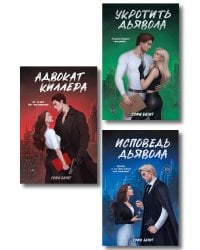 Комплект из 3 книг: Адвокат киллера + Укротить дьявола (#1) + Исповедь дьявола (#2)