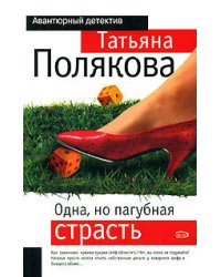 Одна, но пагубная страсть