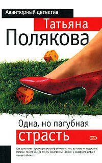 Обложка книги «Одна, но пагубная страсть» — Полякова Татьяна Викторовна, ISBN 9785699175321