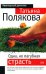 Обложка книги «Одна, но пагубная страсть» — Полякова Татьяна Викторовна, ISBN 9785699175321