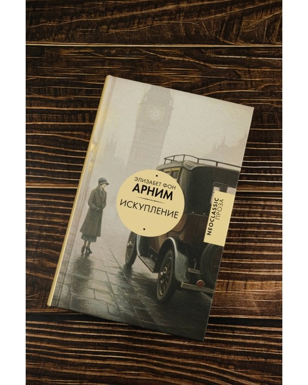 Искупление