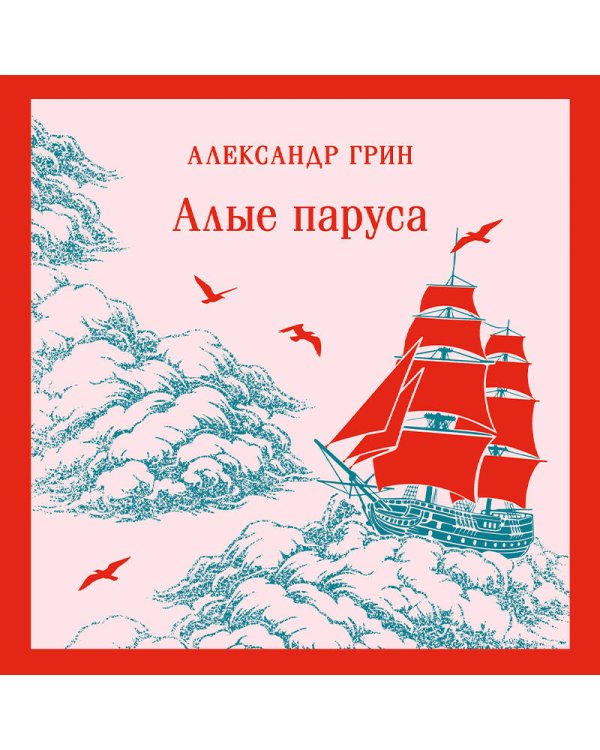Алые паруса