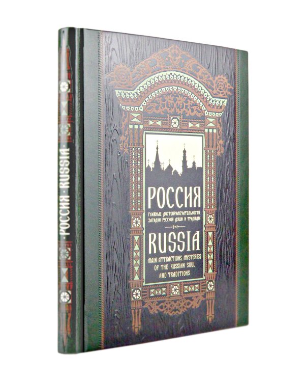 Россия. Главные достопримечательности, загадки русской души и традиции. Книга в коллекционном инкрустированном переплете с тиснением в русском стиле