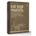 Советский нон-фикшн Как надо работать. Практическое руководство по организации труда