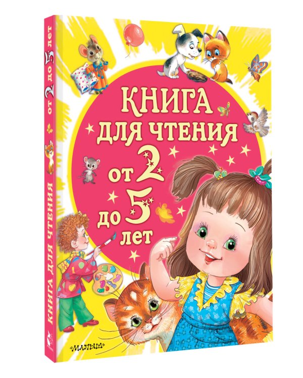 Книга для чтения от 2 до 5 лет