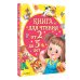 Книга для чтения от 2 до 5 лет