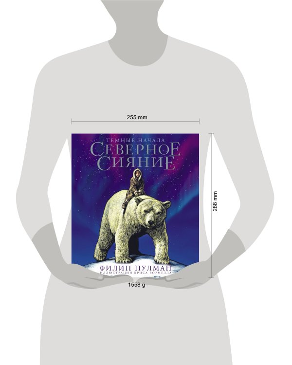 Северное сияние. Юбилейное издание с иллюстрациями