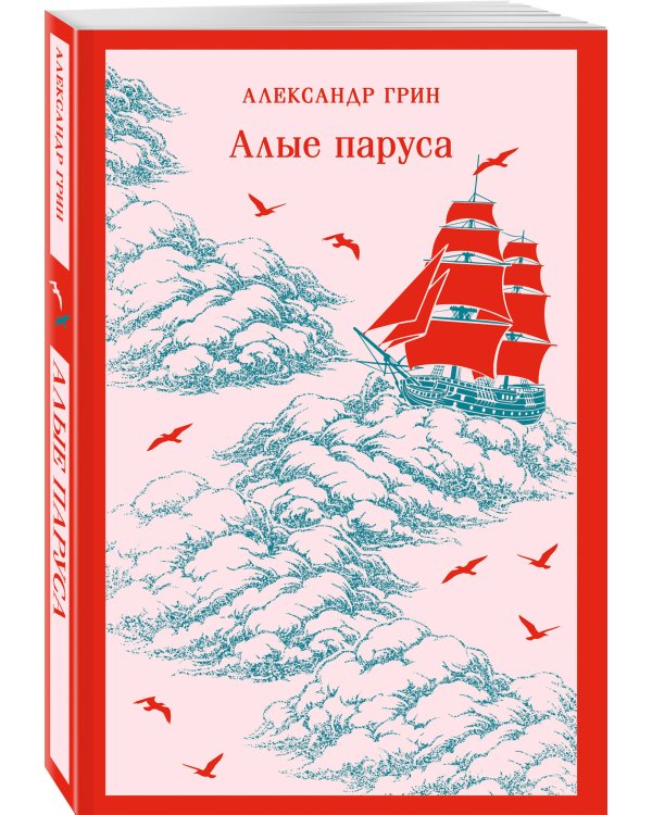 Алые паруса