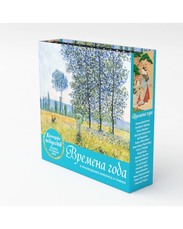 Времена года. Настольный календарь в футляре (новое оформление)