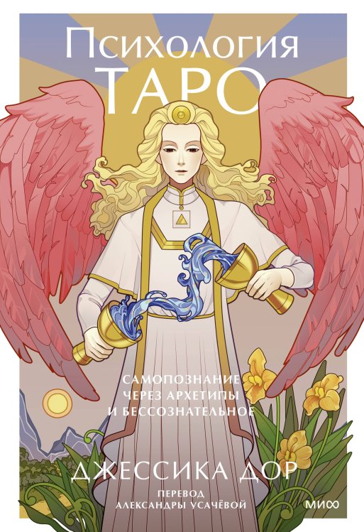 Таро МИФ Психология Таро. Самопознание через архетипы и бессознательное