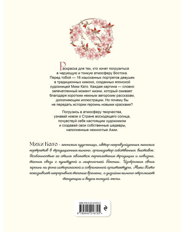 Дополнительное изображение книги «Нежность Азии. Премиум-раскраска от Мики Като»