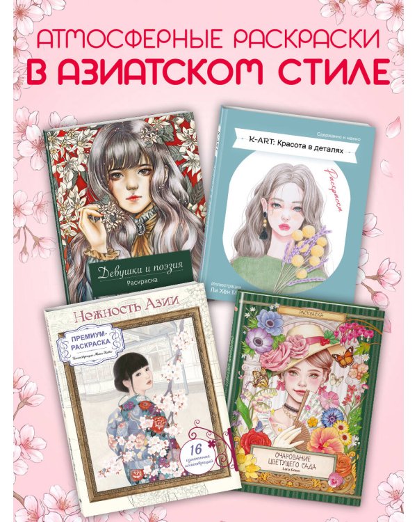 Дополнительное изображение книги «Нежность Азии. Премиум-раскраска от Мики Като»