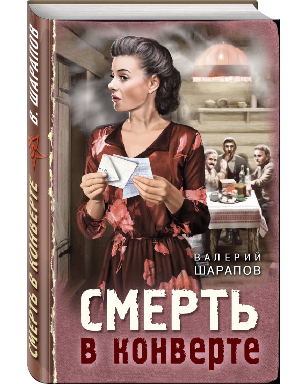 Смерть в конверте