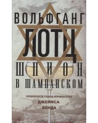 Шпион в шампанском. Превратности судьбы израильского Джеймса Бонда