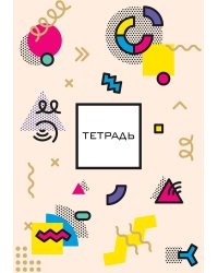 Абстракция без симметрии (бежевая). Студенческая тетрадь на евроспирали (В5, 60л., выб. лак, 4 полосы полноцвет, конгрев, тисн. золото)