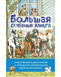 Большая собачья книга
