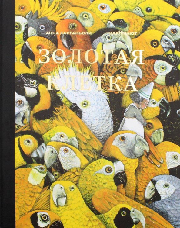 Обложка книги «Золотая клетка, или Правдивая история о принцессе крови» — Кастаньоли Анна, ISBN 9789851547452