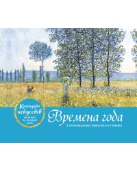 Времена года. Настольный календарь в футляре (новое оформление)