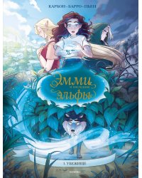 Эмми и последние эльфы. Том 1: Убежище
