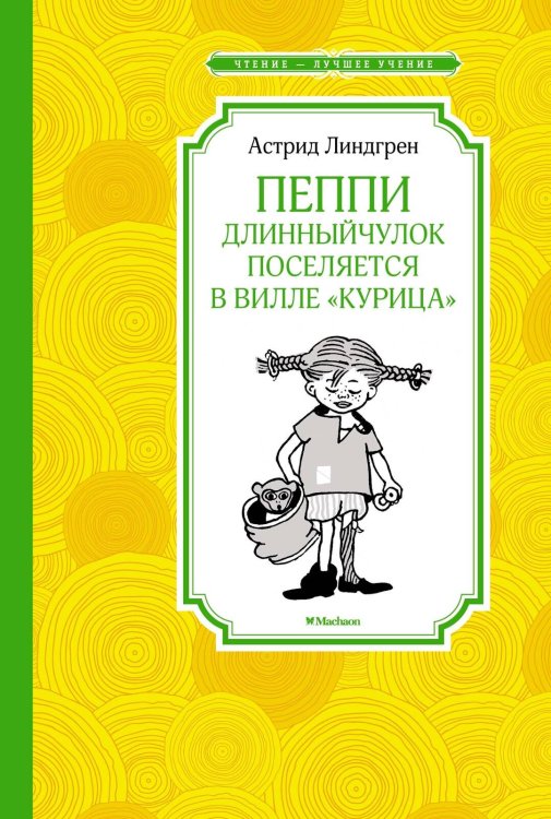 Обложка книги «Пеппи Длинныйчулок поселяется в вилле "Курица"» — Линдгрен Астрид, ISBN 9785389214286