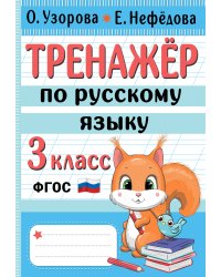 Тренажер по русскому языку. 3 класс
