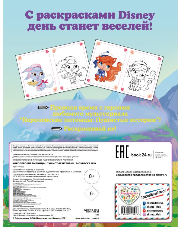 Королевские питомцы: Пушистые истории. Раскраска № 9 (Невеличка и Милашка. Цветная)