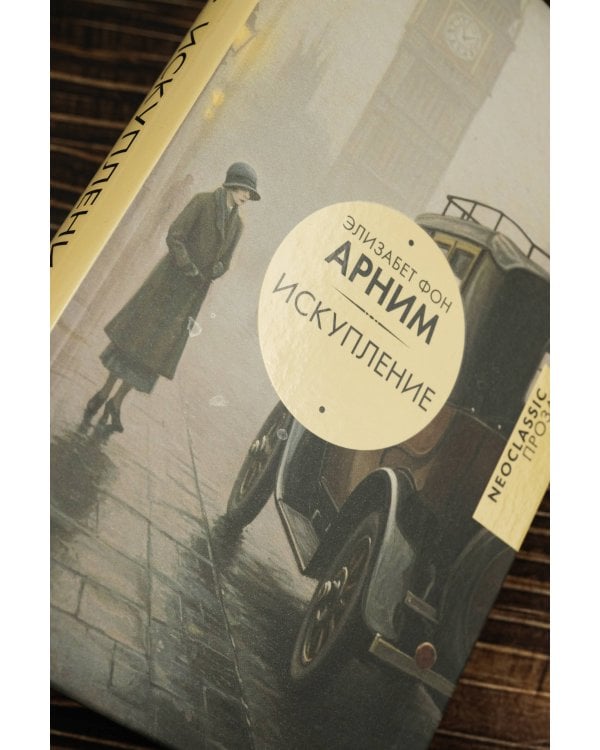 Искупление