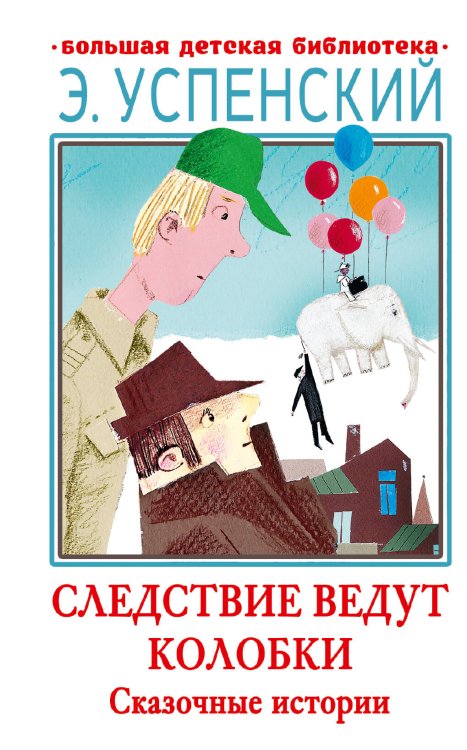 Большая детская библиотека Следствие ведут Колобки. Сказочные истории