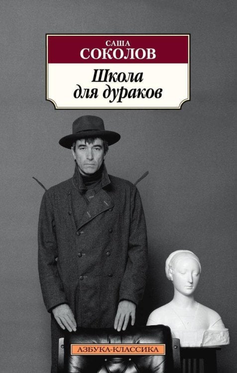 (Азбука) Азбука-классика (вишневый корешок) Школа для дураков