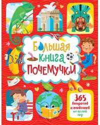 Большая книга почемучки. 365 вопросов и ответов на целый год