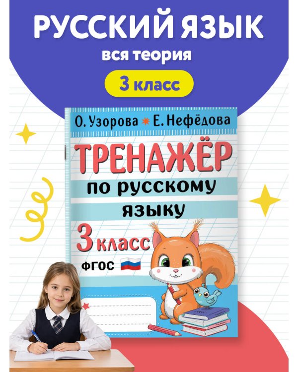 Тренажер по русскому языку. 3 класс