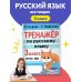 Тренажер по русскому языку. 3 класс