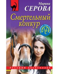 Смертельный конкур