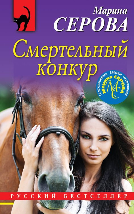 Обложка книги «Смертельный конкур» — Серова Марина Сергеевна, ISBN 9785040986347