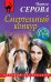 Обложка книги «Смертельный конкур» — Серова Марина Сергеевна, ISBN 9785040986347