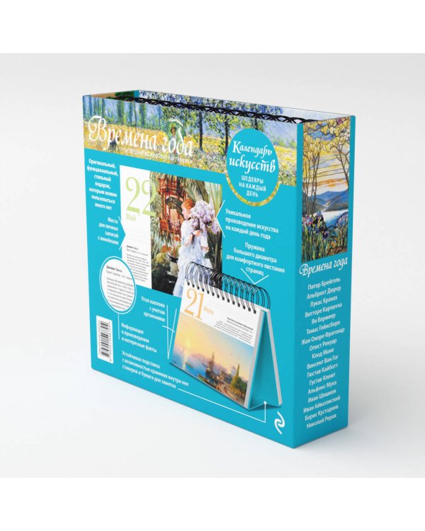Времена года. Настольный календарь в футляре (новое оформление)