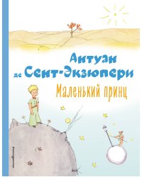 Маленький принц (рис. автора)